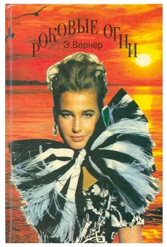 Роковые огни - Элизабет Вернер Слушать аудио книги онлайн без регистрации полностью бесплатно - knigavkarmane.net