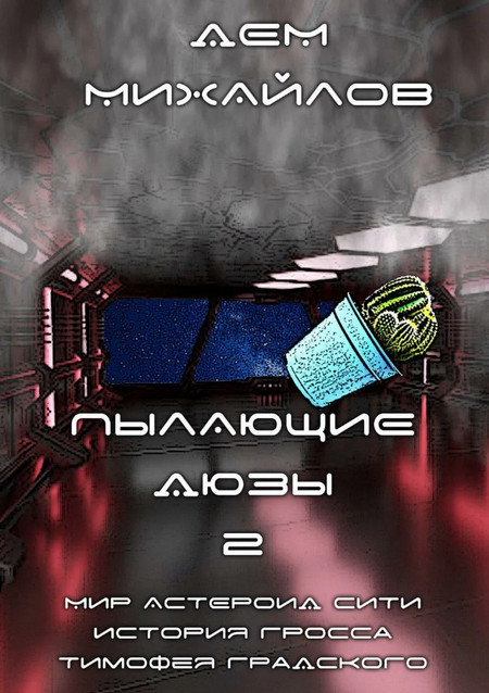 Пылающие Дюзы-2 - Дем Михайлов (2) Слушать аудио книги онлайн без регистрации полностью бесплатно - knigavkarmane.net
