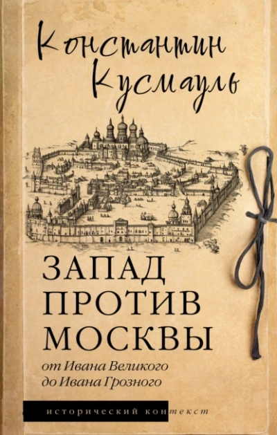 Запад против Москвы. От Ивана Великого до Ивана Грозного - Константин Кусмауль Слушать аудио книги онлайн без регистрации полностью бесплатно - knigavkarmane.net