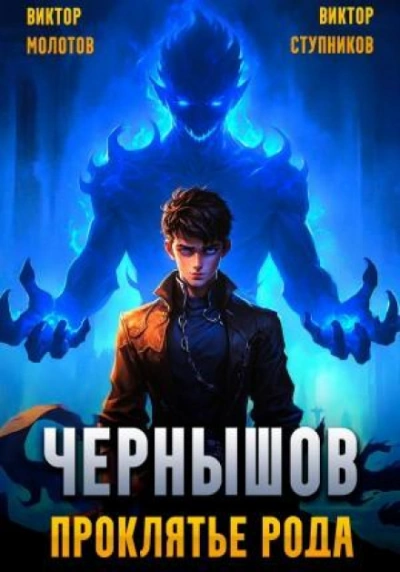 Чернышов. Проклятье рода - Виктор Молотов Слушать аудио книги онлайн без регистрации полностью бесплатно - knigavkarmane.net