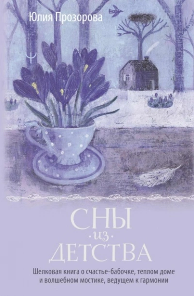 Сны из детства. Шелковая книга о счастье-бабочке, теплом доме и волшебном мостике, ведущем к гармон - Юлия Прозорова Слушать аудио книги онлайн без регистрации полностью бесплатно - knigavkarmane.net