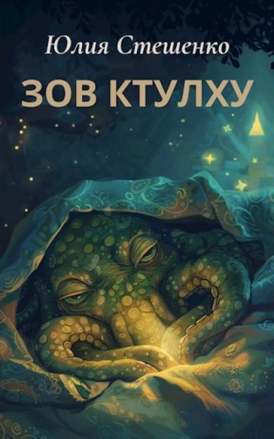 Зов Ктулху - Юлия Стешенко Слушать аудио книги онлайн без регистрации полностью бесплатно - knigavkarmane.net