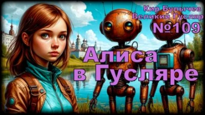 Алиса в стране фантазий - Кир Булычев Слушать аудио книги онлайн без регистрации полностью бесплатно - knigavkarmane.net