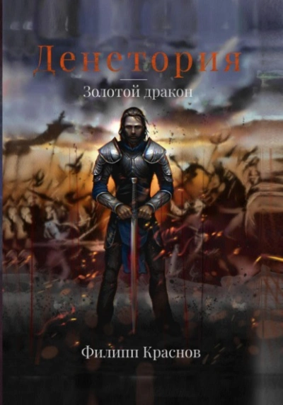 Золотой дракон - Филипп Краснов Слушать аудио книги онлайн без регистрации полностью бесплатно - knigavkarmane.net