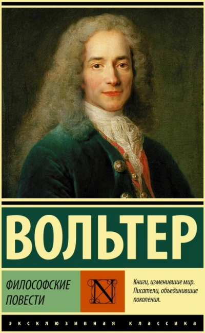 Философские повести - Вольтер Франсуа-Мари Слушать аудио книги онлайн без регистрации полностью бесплатно - knigavkarmane.net