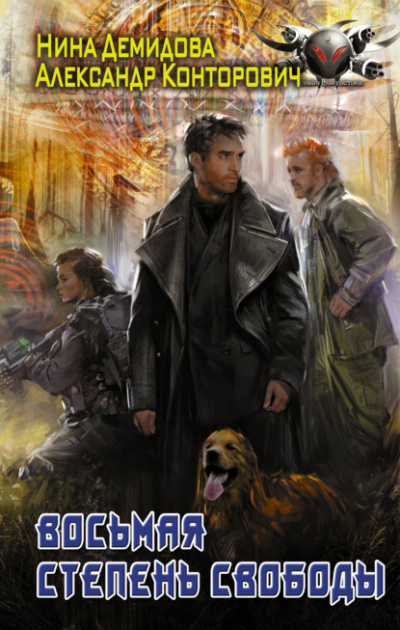 Восьмая степень свободы - Александр Конторович, Нина Демидова Слушать аудио книги онлайн без регистрации полностью бесплатно - knigavkarmane.net