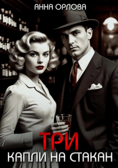 Три капли на стакан - Анна Орлова Слушать аудио книги онлайн без регистрации полностью бесплатно - knigavkarmane.net