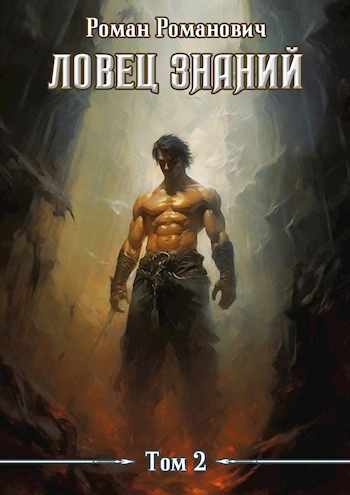 Охота - Роман Романович Слушать аудио книги онлайн без регистрации полностью бесплатно - knigavkarmane.net