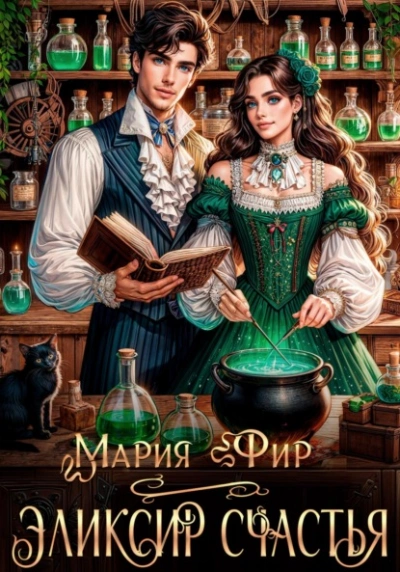 Эликсир счастья - Мария Фир Слушать аудио книги онлайн без регистрации полностью бесплатно - knigavkarmane.net