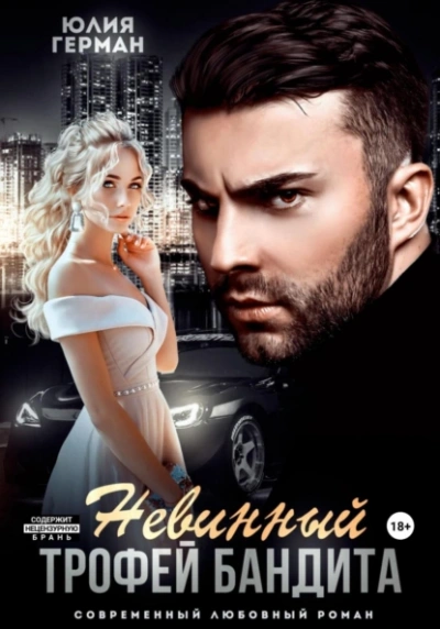 Невинный трофей бандита - Юлия Герман Слушать аудио книги онлайн без регистрации полностью бесплатно - knigavkarmane.net