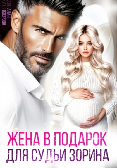 Жена в подарок для судьи - Аля Алая, Катя Озерова Слушать аудио книги онлайн без регистрации полностью бесплатно - knigavkarmane.net