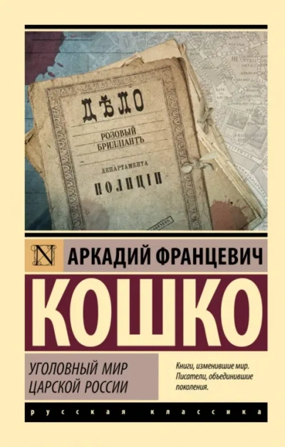 Уголовный мир царской России - Аркадий Кошко Слушать аудио книги онлайн без регистрации полностью бесплатно - knigavkarmane.net