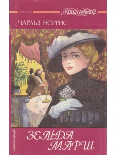Зельда Марш - Чарльз Норрис Слушать аудио книги онлайн без регистрации полностью бесплатно - knigavkarmane.net