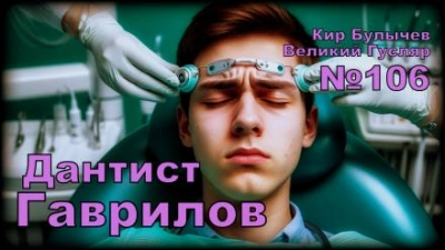 Дантист Гаврилов - Кир Булычев Слушать аудио книги онлайн без регистрации полностью бесплатно - knigavkarmane.net