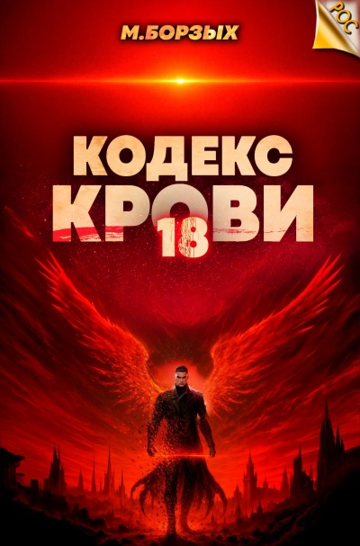 Кодекс Крови. Книга ХVIII - М. Борзых Слушать аудио книги онлайн без регистрации полностью бесплатно - knigavkarmane.net