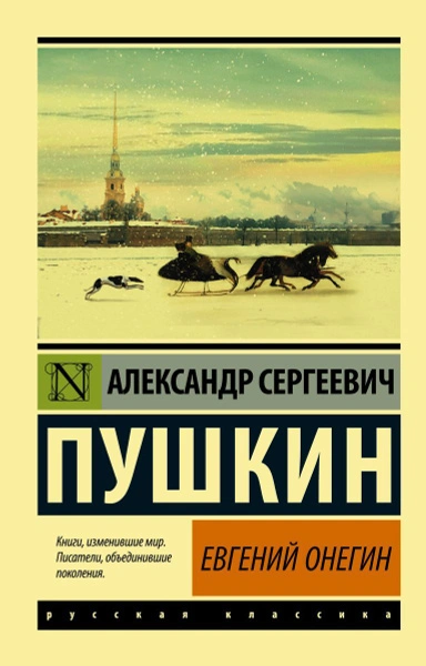 Евгений Онегин. Борис Годунов. Маленькие трагедии - Александр Пушкин Слушать аудио книги онлайн без регистрации полностью бесплатно - knigavkarmane.net