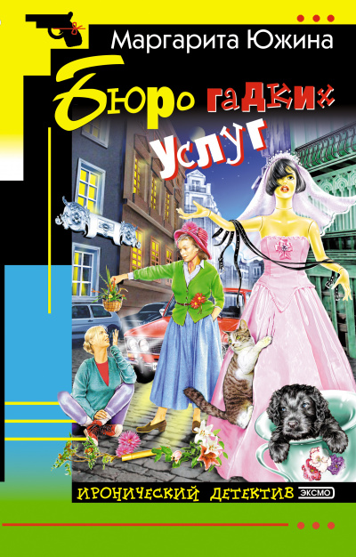 Бюро гадких услуг - Южина Маргарита Слушать аудио книги онлайн без регистрации полностью бесплатно - knigavkarmane.net