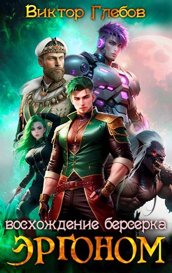 Восхождение берсерка - Виктор Глебов Слушать аудио книги онлайн без регистрации полностью бесплатно - knigavkarmane.net