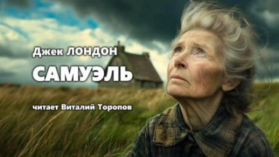 Самюэль - Джек Лондон Слушать аудио книги онлайн без регистрации полностью бесплатно - knigavkarmane.net