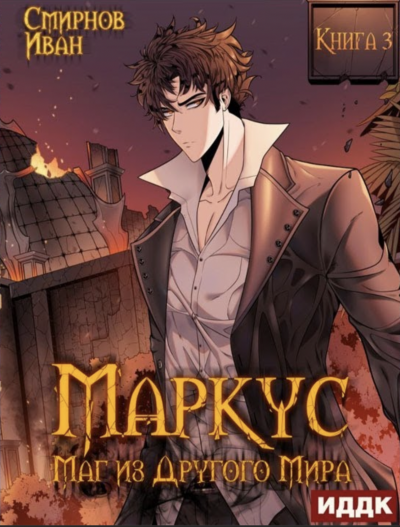 Маркус. Маг из другого мира. Книга 3 - Иван Смирнов Слушать аудио книги онлайн без регистрации полностью бесплатно - knigavkarmane.net