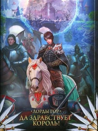 Да здравствует король! - Ольга Чигиринская Слушать аудио книги онлайн без регистрации полностью бесплатно - knigavkarmane.net