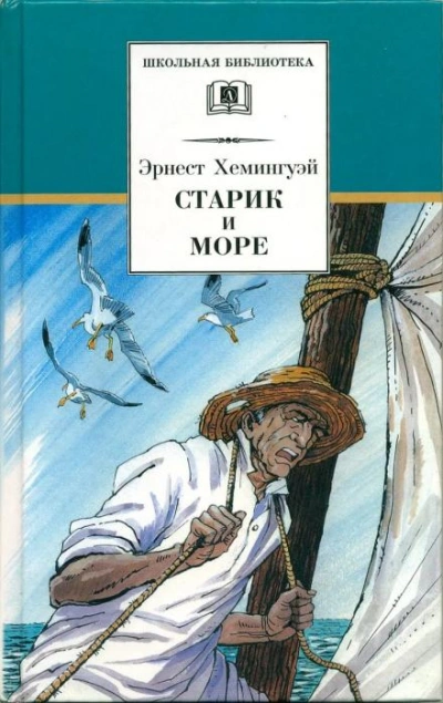 Старик и море - Эрнест Хемингуэй Слушать аудио книги онлайн без регистрации полностью бесплатно - knigavkarmane.net