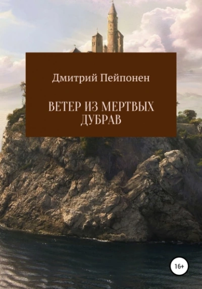 Ветер из мертвых дубрав - Дмитрий Пейпонен Слушать аудио книги онлайн без регистрации полностью бесплатно - knigavkarmane.net