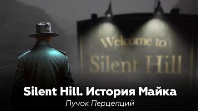 Silent Hill: История Майка - Пучок Перцепций Слушать аудио книги онлайн без регистрации полностью бесплатно - knigavkarmane.net