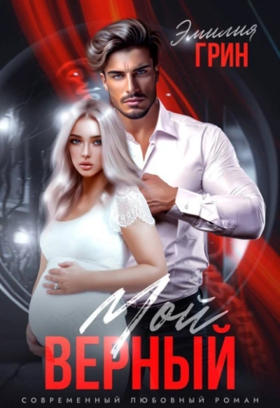 Моя девочка. Мой верный - Эмилия Грин Слушать аудио книги онлайн без регистрации полностью бесплатно - knigavkarmane.net