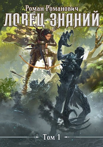 Ловец знаний - Роман Романович Слушать аудио книги онлайн без регистрации полностью бесплатно - knigavkarmane.net