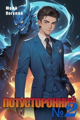 Потусторонний. Книга 2 - Юрий Погуляй Слушать аудио книги онлайн без регистрации полностью бесплатно - knigavkarmane.net