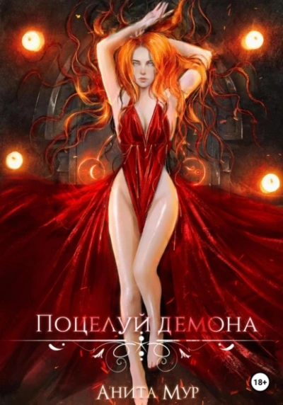 Поцелуй демона - Анита Мур Слушать аудио книги онлайн без регистрации полностью бесплатно - knigavkarmane.net