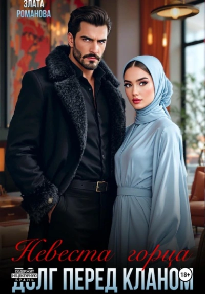 Невеста горца. Долг перед кланом - Злата Романова Слушать аудио книги онлайн без регистрации полностью бесплатно - knigavkarmane.net