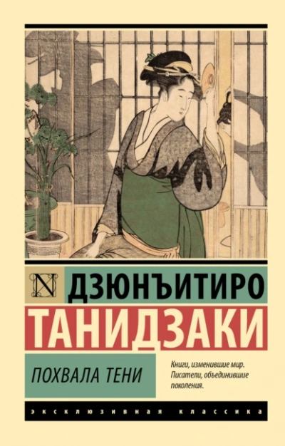 Похвала тени - Дзюнъитиро Танидзаки Слушать аудио книги онлайн без регистрации полностью бесплатно - knigavkarmane.net
