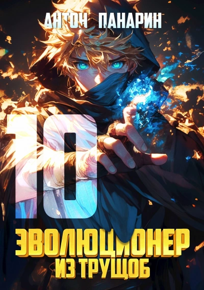 Эволюционер из трущоб. Том 10 - Антон Панарин Слушать аудио книги онлайн без регистрации полностью бесплатно - knigavkarmane.net