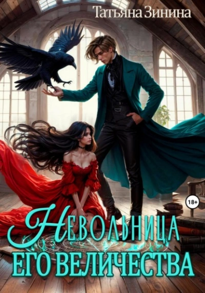 Невольница его величества - Татьяна Зинина Слушать аудио книги онлайн без регистрации полностью бесплатно - knigavkarmane.net