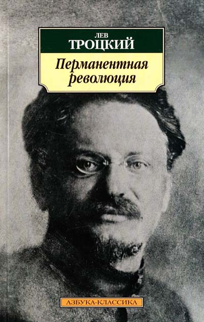 Перманентная революция - Лев Троцкий Слушать аудио книги онлайн без регистрации полностью бесплатно - knigavkarmane.net
