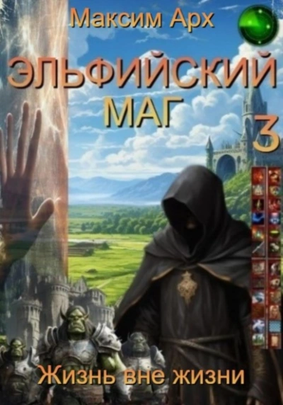 Жизнь вне жизни - Максим Арх Слушать аудио книги онлайн без регистрации полностью бесплатно - knigavkarmane.net