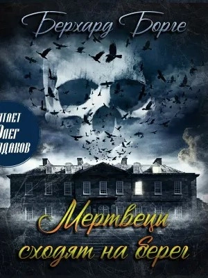 Мертвецы сходят на берег (Мертвецы) - Берхард Борге Слушать аудио книги онлайн без регистрации полностью бесплатно - knigavkarmane.net