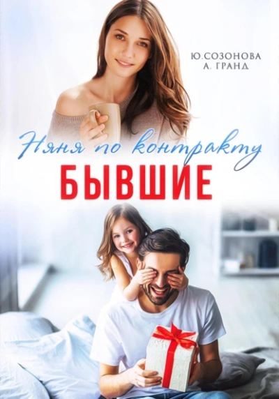 Бывшие. Няня по контракту - Алекса Гранд, Юлия Созонова Слушать аудио книги онлайн без регистрации полностью бесплатно - knigavkarmane.net