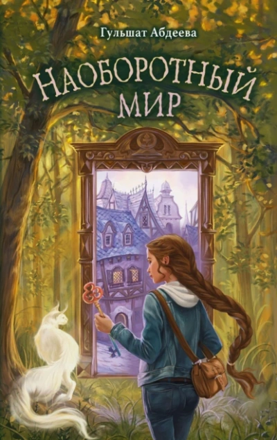 Наоборотный мир - Гульшат Абдеева Слушать аудио книги онлайн без регистрации полностью бесплатно - knigavkarmane.net