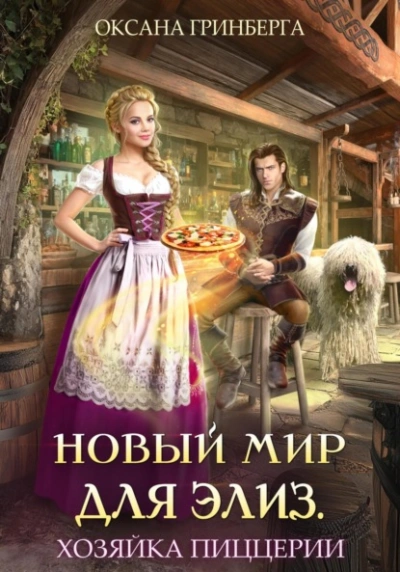 Новый мир для Элиз. Хозяйка пиццерии - Оксана Гринберга Слушать аудио книги онлайн без регистрации полностью бесплатно - knigavkarmane.net
