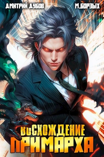 Восхождение Примарха - М. Борзых, Дмитрий Дубов Слушать аудио книги онлайн без регистрации полностью бесплатно - knigavkarmane.net