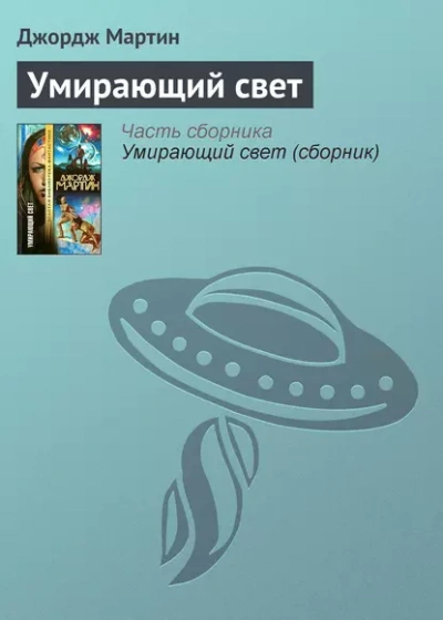 Тысяча миров. Умирающий свет - Джордж Мартин Слушать аудио книги онлайн без регистрации полностью бесплатно - knigavkarmane.net