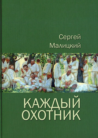 Каждый охотник (сборник) - Сергей Малицкий Слушать аудио книги онлайн без регистрации полностью бесплатно - knigavkarmane.net