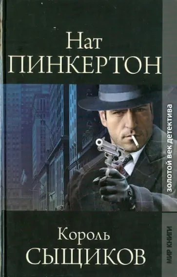 Нат Пинкертон – король сыщиков. Книга 2 Слушать аудио книги онлайн без регистрации полностью бесплатно - knigavkarmane.net