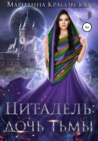 Дочь тьмы - Марианна Красовская Слушать аудио книги онлайн без регистрации полностью бесплатно - knigavkarmane.net