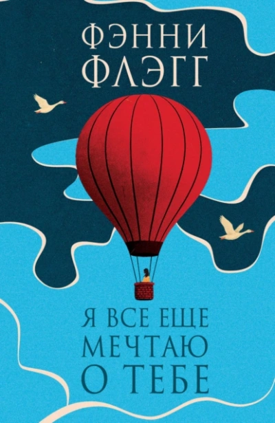 Я все еще мечтаю о тебе… - Фэнни Флэгг Слушать аудио книги онлайн без регистрации полностью бесплатно - knigavkarmane.net
