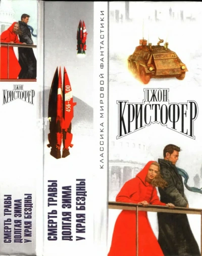 У края бездны - Джон Кристофер Слушать аудио книги онлайн без регистрации полностью бесплатно - knigavkarmane.net