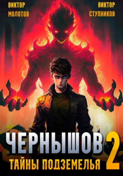 Чернышов. Тайны подземелья - Виктор Молотов Слушать аудио книги онлайн без регистрации полностью бесплатно - knigavkarmane.net